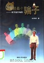 我曾经是个骗子 李万铭忏悔录 1997 PDF电子版封面 7224044202 白草根著