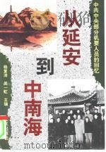 从延安到中南海  中共中央部分机要人员的回忆（1994 PDF版）