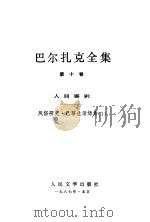 巴尔扎克全集  第10卷  人间喜剧  风俗研究·巴黎生活场景  1（1987 PDF版）