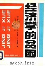 经济学的贫困（1993 PDF版）