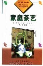 家庭茶艺   1999  PDF电子版封面  7806224297  朱年编著 