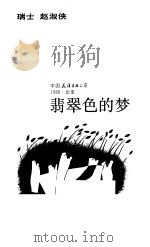翡翠色的梦 1988 PDF电子版封面 7505700693 (瑞士)赵淑侠著