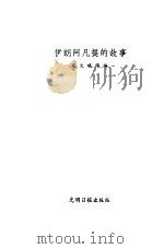 伊朗阿凡提的故事（1982 PDF版）
