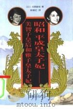 昭和平成皇太子妃  美智子皇后和雅子皇太子妃（1996 PDF版）