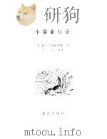 小猫旅行记  自然保护区的趣闻（1980 PDF版）
