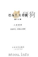 巴尔扎克全集  第17卷  人间喜剧  风俗研究  军事生活场景（1989 PDF版）