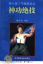 神功绝技  李小龙二节棍攻击法（1993 PDF版）