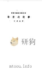 母亲的故事（1978 PDF版）