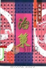 治策 1997 PDF电子版封面 7501737886 霍雨佳著
