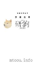 罗摩衍那 1980 PDF电子版封面 10019·2980 (印)蚁垤著;季羡林译