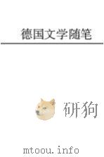 德国文学随笔（1986 PDF版）