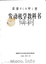 活塞6 6甲 发动机学教科书 机械学员用 1988 PDF电子版封面
