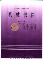机械识图  适合20-30学时（1998 PDF版）