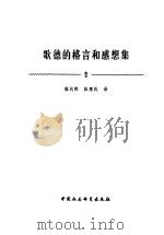 歌德的格言和感想集（1982 PDF版）