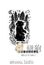 比安基动物诗选（1981 PDF版）
