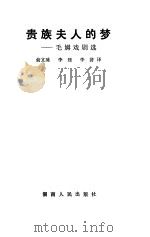 贵族夫人的梦  毛姆戏剧选（1987 PDF版）