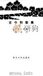 古今和歌集 1983 PDF电子版封面 10253·005 (日)纪贯之著