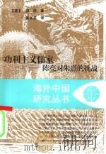 功利主义儒家  陈亮对朱熹的挑战（1997 PDF版）