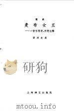 麦布女王（1983 PDF版）