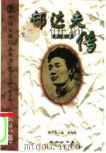 郁达夫传（1999 PDF版）