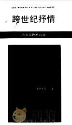 跨世纪抒情 俄苏先锋派诗选 1989 PDF电子版封面 7500803850 (俄)安年斯基等著;荀红军译