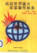 战后世界重大军事事件始末  1945-1990（1991 PDF版）