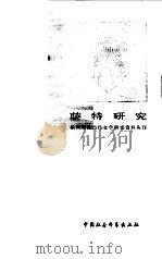 萨特研究（1981 PDF版）