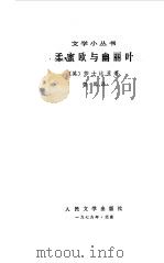 柔蜜欧与幽丽叶 1960 PDF电子版封面 10019·2717 (英)莎士比亚(W.Shakespeare)著;曹禺译