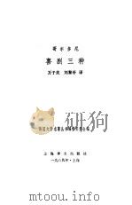 哥尔多尼喜剧三种（1989 PDF版）