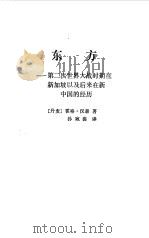 东方 1985 PDF电子版封面 (丹麦)霍格,汉森
