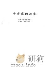 辛弃疾的故事 1978 PDF电子版封面 7532407128 常国武,程中原