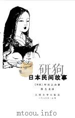 日本民间故事 1979 PDF电子版封面 10019·2812 (日)坪田让治著;陈志泉译
