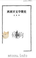 西班牙文学简史（1982 PDF版）
