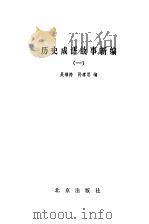 历史成语故事新编一（1981 PDF版）