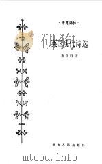 英国现代诗选   1985  PDF电子版封面  10109·1882  查良铮译 