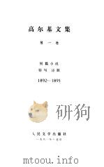 高尔基文集  第1卷  短篇小说  特写诗歌  1892-1895（1981 PDF版）