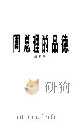 周总理的品德 1984 PDF电子版封面 10302·32 胡家模编著