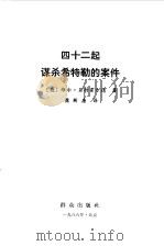 42起谋杀希特勒案件 1986 PDF电子版封面 (联邦德国)威尔,贝特霍尔德