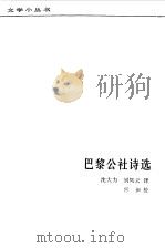 巴黎公社诗选（1983 PDF版）