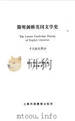 简明剑桥英国文学史  19世纪部分（1987 PDF版）