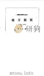塞万提斯  1547-1616（1982 PDF版）