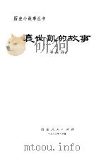 袁世凯的故事（1982 PDF版）