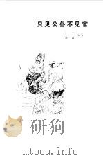 只见公仆不见官（1982 PDF版）