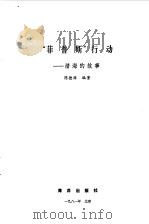 “菲普斯”行动 潜海的故事 1981 PDF电子版封面 13193·0074 陈德源编著