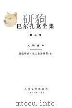 巴尔扎克全集  第3卷  人间喜剧  风俗研究  私人生活场景  3（1986 PDF版）