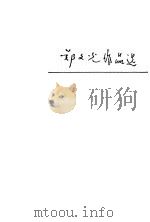 郑文光作品选（1983 PDF版）