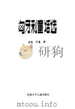 匈牙利童话选（1985 PDF版）