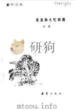尧尧和火吒师傅（1982年03月第1版 PDF版）
