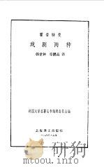 霍普特曼戏剧两种 1986 PDF电子版封面 (德)霍普特曼(Hauptmann,G.)著;韩世钟,章鹏高