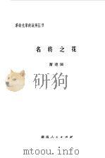 名将之花   1980  PDF电子版封面  10109·1270  萧建国编著 